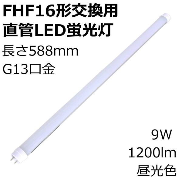 FHF16形 交換用 直管LED蛍光灯 長さ588mm G13口金 9W 1200lm 昼光色 1本...