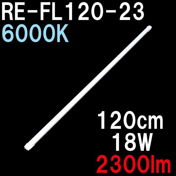 LED蛍光灯 40形 120cm 直管形 昼光色 6000K 2300ルーメン 100/200V対応...