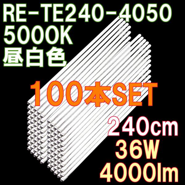 LED蛍光灯 直管 110W形 240cm 4000ルーメン ノンフリッカー 昼白色 2年保証 PL...