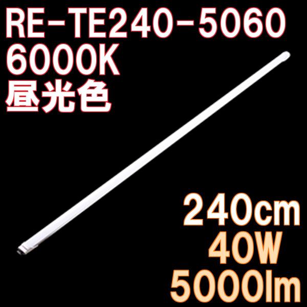 LED蛍光灯 直管 110W形 240cm 5000ルーメン 6000K 昼光色 2年保証 PL保険...