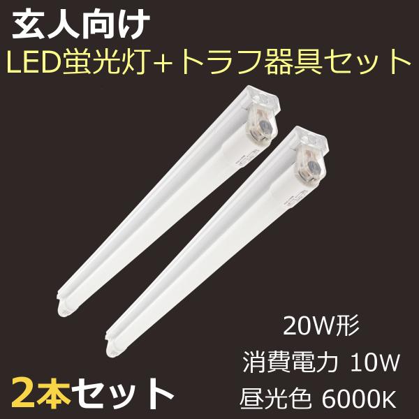 【玄人向け・LED蛍光灯+トラフ器具セット】20W形直管LED蛍光灯 昼光色(6000K) 消費電力...