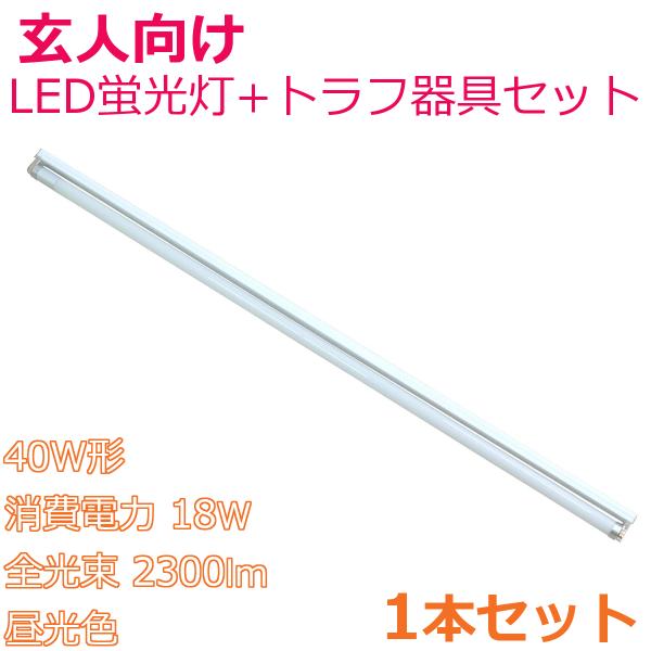 要配線工事 LED蛍光灯専用器具セット 40形 直管LED蛍光灯ガラス管 昼光色 消費電力18W 全...