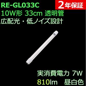 明るい透明カバー 直管形LED蛍光灯 10形 33cm 7W 810ルーメン 2年保証 1本単品