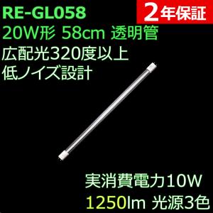 広配光で明るい透明管 直管形LED蛍光灯 20形 58cm 光源3色 10W 1250ルーメン 2年保証 1本単品
