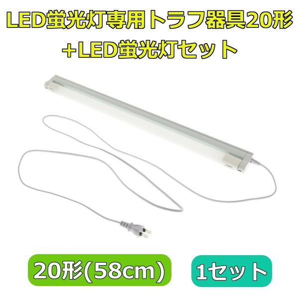 LED蛍光灯専用トラフ器具20形 + LED蛍光灯セット ACコンセントに差込む電源コード付 配線工...