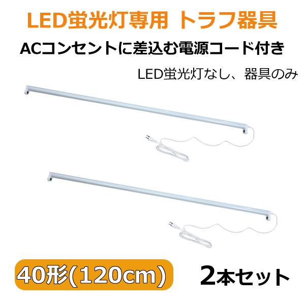 LED蛍光灯専用トラフ器具40形 ACコンセントに差込む電源コード付 配線工事不要  器具のみ 2セ...