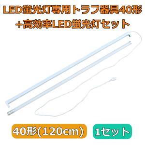 LED蛍光灯専用トラフ器具20形 + LED蛍光灯セット ACコンセントに差込む