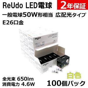 LED電球 E26口金 一般電球50W形相当 全光束650lm 消費電力4.6W 白色 広配光タイプ ReUdo 100個パック｜reudoled