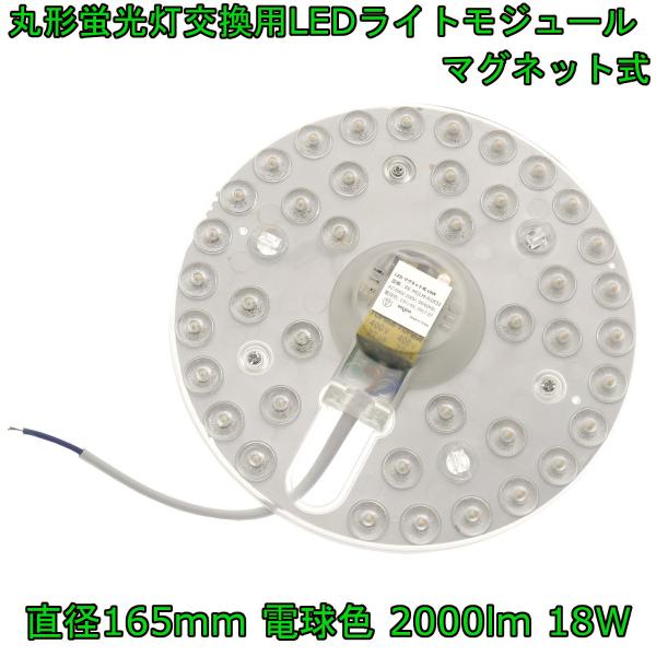 丸形蛍光灯交換用 LEDライトモジュール マグネット式　直径165mm 電球色 2000lm 18W...