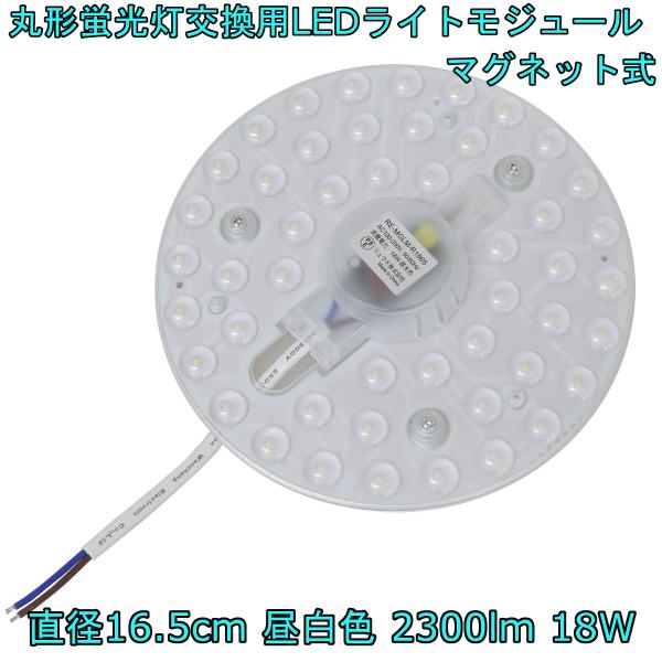 丸形蛍光灯交換用 LEDライトモジュール マグネット式 直径165mm 昼白色 2300lm 18W...