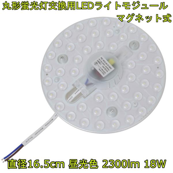 丸形蛍光灯交換用 LEDライトモジュール マグネット式 直径165mm 昼光色 2300lm 18W...