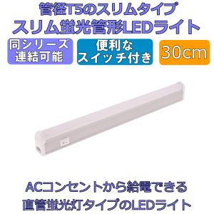 LEDライト スイッチ付 スリム蛍光管形 長さ30cm 昼光色 700ルーメン