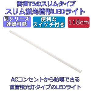 LEDライト スイッチ付 スリム蛍光管形 長さ1...の商品画像