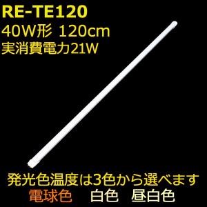 3色から選べる 直管形LED蛍光灯 40形 12...の商品画像