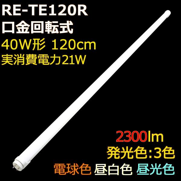 角度調整回転式 直管形LED蛍光灯40形(120cm) 21W 2300ルーメン 2年保証  (1本...