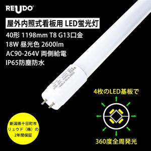 屋外内照式看板用 全周発光LED蛍光灯 40形 1198mm T8 G13口金 18W
