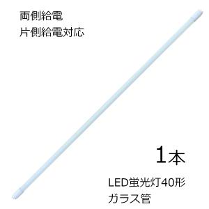 LED蛍光灯 40形 ガラス管 G13口金 両側給電 片側給電対応 18W 2200lm AC85-277V 50/60Hz 1本｜reudoled