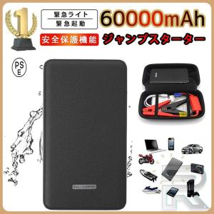 即納 ジャンプスターター 12v 60000mAh 12ボルトポータブルリチウムジャンプスターター 緊急ライト モバイルバッテリー 最大5リッターガソリン 安全保護機能 PSE