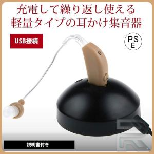 集音器 耳かけ充電式 左右両用 デジタル 音量調節 操作簡単