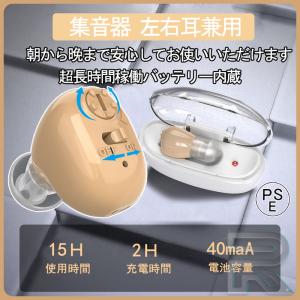 集音器 左右耳兼用 耳あな式 USB充電式 ノイズ抑え