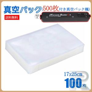 真空パック 袋 17cmx25cm 100枚 真空パック器 真空パック機