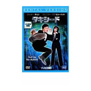 タキシード レンタル落ち 中古 DVD
