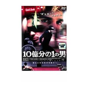 10億分の1の男 レンタル落ち 中古 DVD