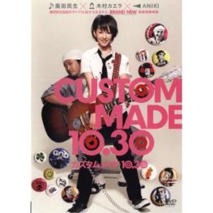 カスタムメイド 10.30 レンタル落ち 中古 DVD