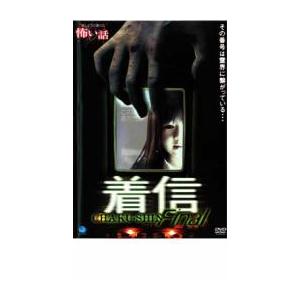 ほんとうにあった 怖い話 着信ファイナル レンタル落ち 中古 DVD  ホラー