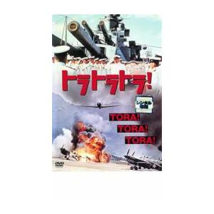 トラ・トラ・トラ! レンタル落ち 中古 DVD