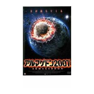 アルマゲドン2007 レンタル落ち 中古 DVD
