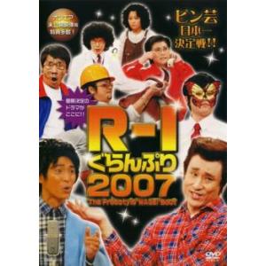 R-1 ぐらんぷり 2007 レンタル落ち 中古 DVD  お笑い