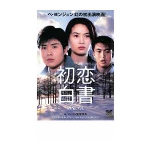 初恋白書 レンタル落ち 中古 DVD 韓国ドラマ ペ・ヨンジュン