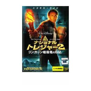 ナショナル トレジャー 2 リンカーン暗殺者の日記 レンタル落ち 中古 DVD