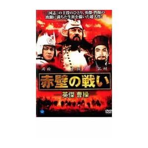 赤壁の戦い 英傑 曹操 レンタル落ち 中古 DVD
