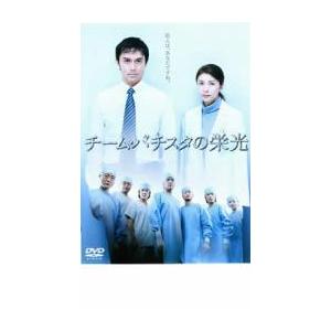 チーム・バチスタの栄光 レンタル落ち 中古 DVD  東宝