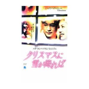 クリスマスに雪が降れば レンタル落ち 中古 DVD  韓国ドラマ パク・ヨンハ