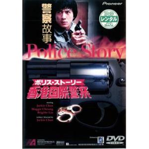 ポリス・ストーリー 香港国際警察【字幕】 レンタル落ち 中古 DVD