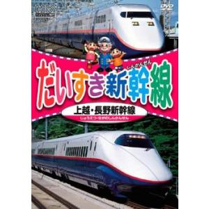 だいすき新幹線 上越・長野新幹線 レンタル落ち 中古 DVD