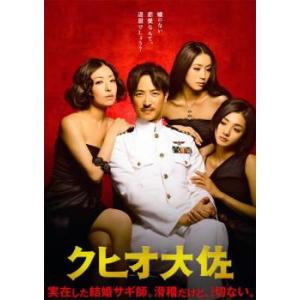 クヒオ大佐 レンタル落ち 中古 DVD