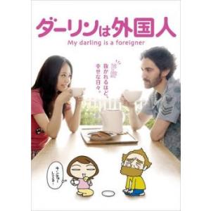 ダーリンは外国人 レンタル落ち 中古 DVD