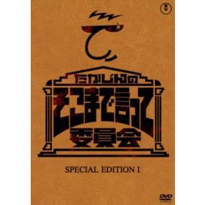 たかじんのそこまで言って委員会 SPECIAL EDITION 1 レンタル落ち 中古 DVD  東...