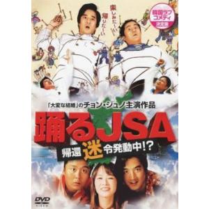 踊るJSA 帰還迷令発動中!? レンタル落ち 中古 DVD  韓国ドラマ チョン・ジュノ