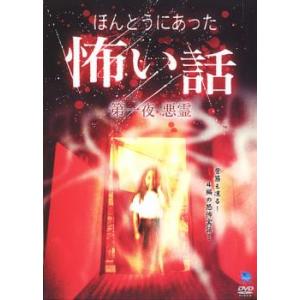 ほんとうにあった 怖い話 第一夜 悪霊 レンタル落ち 中古 DVD  ホラー