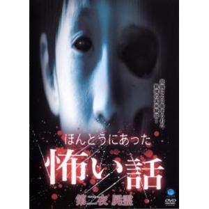 ほんとうにあった 怖い話 第二夜 屍霊 しりょう レンタル落ち 中古 DVD  ホラー