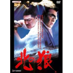 北の狼 レンタル落ち 中古 DVD 極道