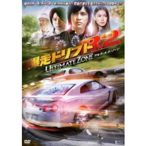 爆走ドリフトR2 アルティメット・ゾーン レンタル落ち 中古 DVD