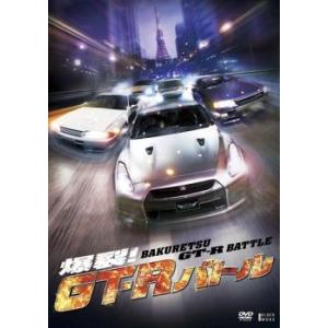 爆裂!GT-Rバトル レンタル落ち 中古 DVD