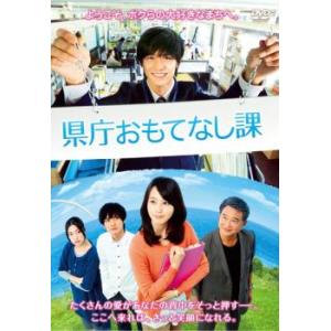 県庁おもてなし課 レンタル落ち 中古 DVD  東宝