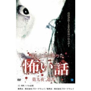 ほんとうにあった 怖い話 第九夜 遺書 レンタル落ち 中古 DVD  ホラー